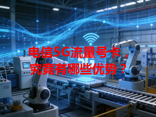 电信5G流量号卡，究竟有哪些优势？