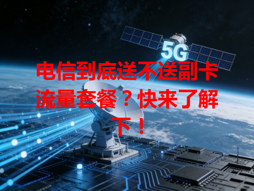 电信到底送不送副卡流量套餐？快来了解下！