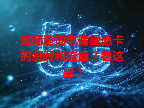 如何查询电信星愿卡的资费和流量？看这里！