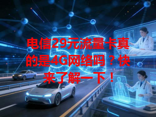 电信29元流量卡真的是4G网络吗？快来了解一下！