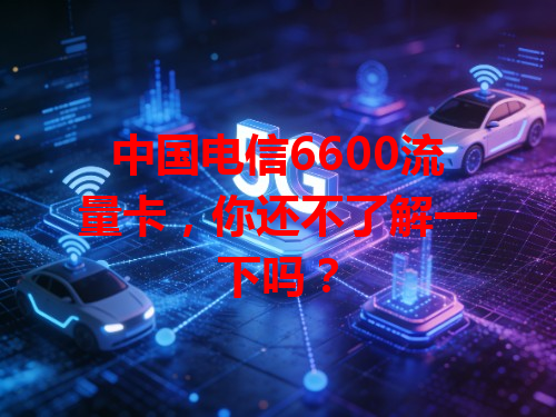 中国电信6600流量卡，你还不了解一下吗？