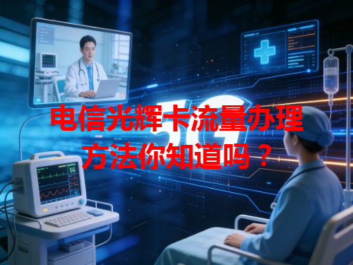 电信光辉卡流量办理方法你知道吗？