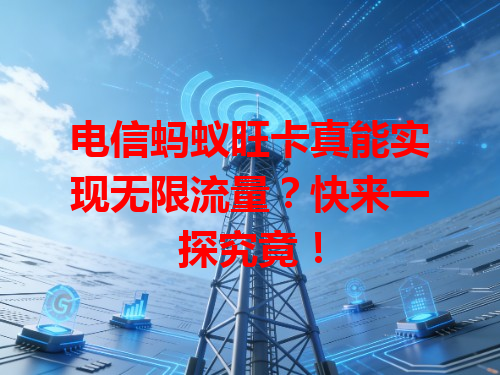 电信蚂蚁旺卡真能实现无限流量？快来一探究竟！