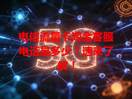 电信流量卡淘金客服电话是多少？速来了解！