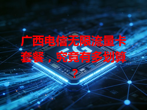 广西电信无限流量卡套餐，究竟有多划算？