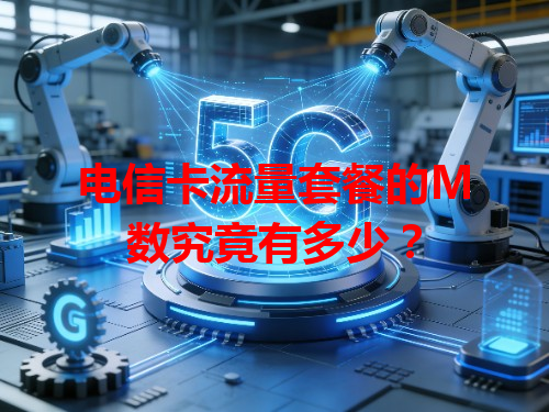 电信卡流量套餐的M数究竟有多少？