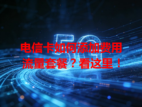 电信卡如何添加费用流量套餐？看这里！
