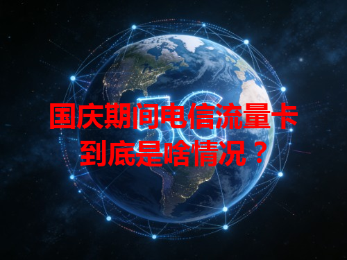 国庆期间电信流量卡到底是啥情况？