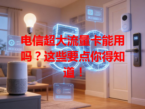 电信超大流量卡能用吗？这些要点你得知道！