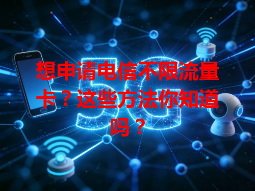 想申请电信不限流量卡？这些方法你知道吗？
