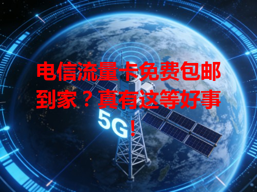 电信流量卡免费包邮到家？真有这等好事！