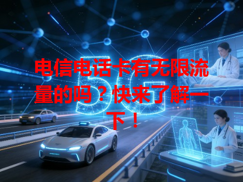 电信电话卡有无限流量的吗？快来了解一下！