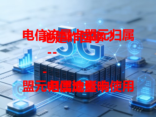 电信流量卡盟元归属地是咋回事？

---

电信流量卡盟元归属地影响使用，归属地内流量费可能优惠，出归属地部分套餐不适用，搞清楚很关键！

---

总结：了解它对用好流量卡很重要 。