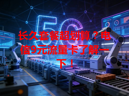 长久套餐超划算？电信9元流量卡了解一下！