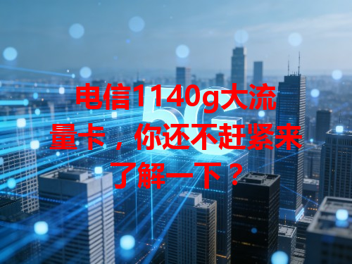 电信1140g大流量卡，你还不赶紧来了解一下？
