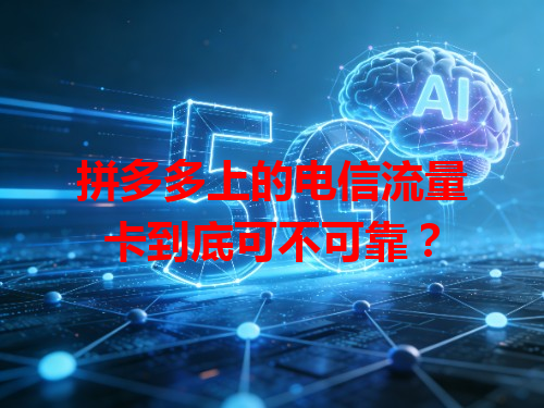 拼多多上的电信流量卡到底可不可靠？
