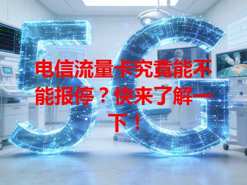 电信流量卡究竟能不能报停？快来了解一下！