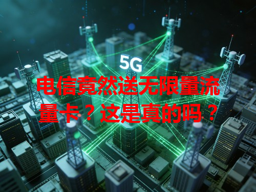 电信竟然送无限量流量卡？这是真的吗？