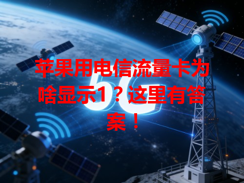 苹果用电信流量卡为啥显示1？这里有答案！