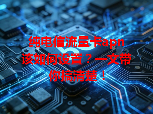 纯电信流量卡apn该如何设置？一文带你搞清楚！