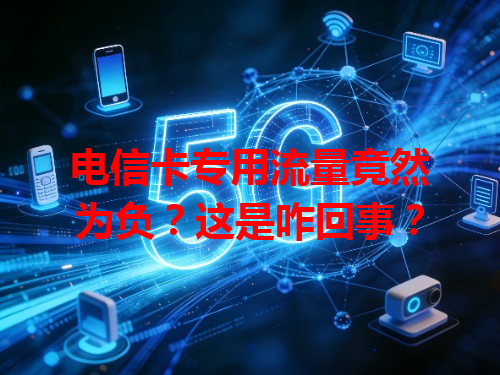 电信卡专用流量竟然为负？这是咋回事？