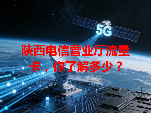 陕西电信营业厅流量卡，你了解多少？