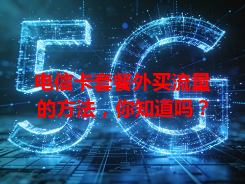 电信卡套餐外买流量的方法，你知道吗？