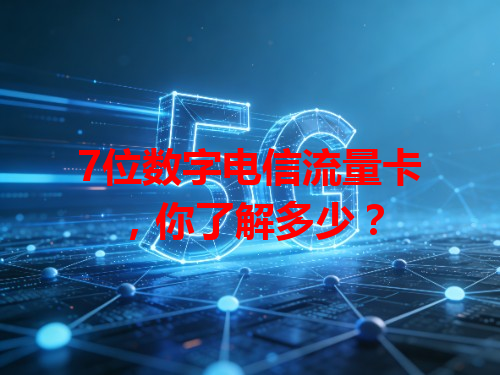 7位数字电信流量卡，你了解多少？