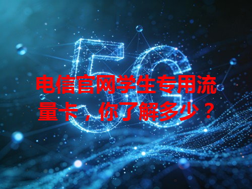 电信官网学生专用流量卡，你了解多少？