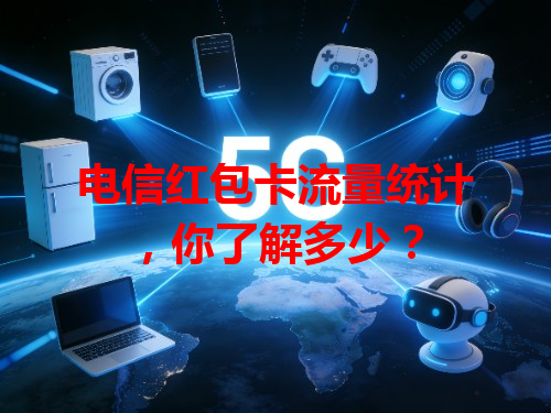 电信红包卡流量统计，你了解多少？