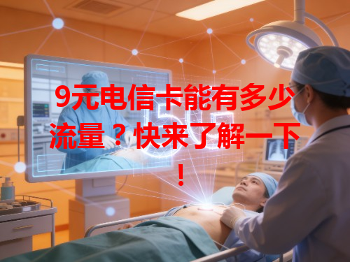 9元电信卡能有多少流量？快来了解一下！