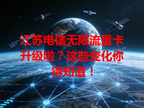 江苏电信无限流量卡升级啦？这些变化你得知道！