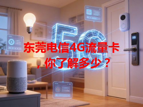 东莞电信4G流量卡，你了解多少？