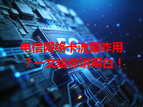 电信网络卡流量咋用？一文给你讲明白！
