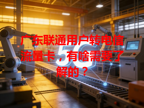 广东联通用户转电信流量卡，有啥需要了解的？