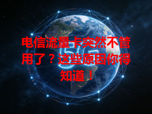 电信流量卡突然不管用了？这些原因你得知道！