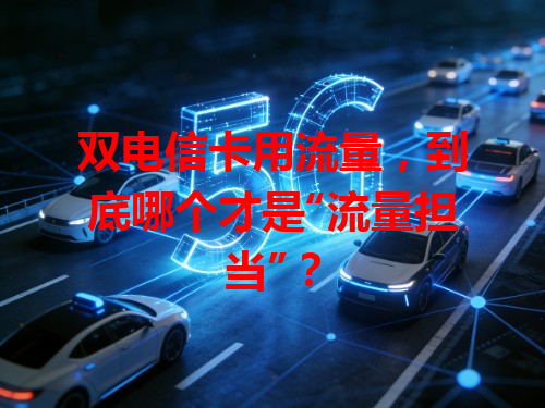 双电信卡用流量，到底哪个才是“流量担当”？