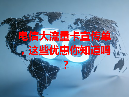 电信大流量卡宣传单，这些优惠你知道吗？