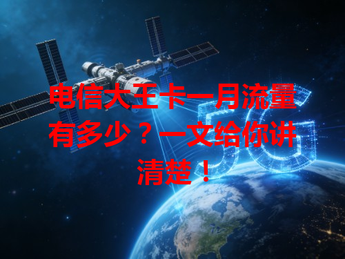 电信大王卡一月流量有多少？一文给你讲清楚！