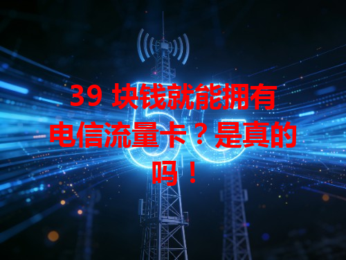 39 块钱就能拥有电信流量卡？是真的吗！