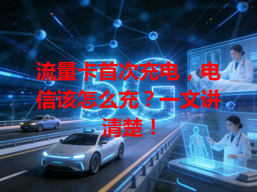 流量卡首次充电，电信该怎么充？一文讲清楚！