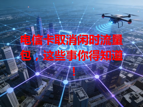 电信卡取消闲时流量包，这些事你得知道！