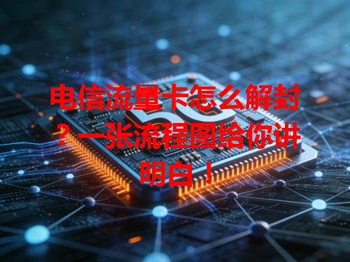 电信流量卡怎么解封？一张流程图给你讲明白！