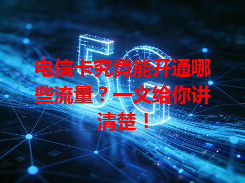 电信卡究竟能开通哪些流量？一文给你讲清楚！