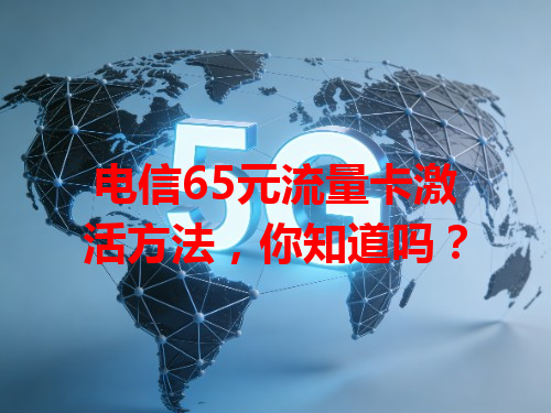 电信65元流量卡激活方法，你知道吗？