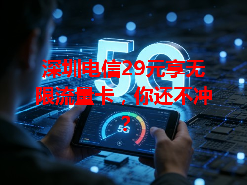 深圳电信29元享无限流量卡，你还不冲？