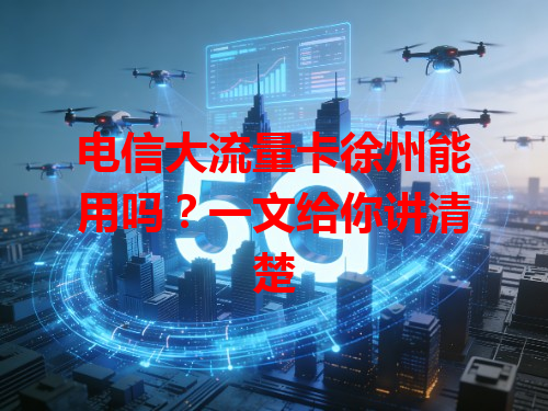 电信大流量卡徐州能用吗？一文给你讲清楚