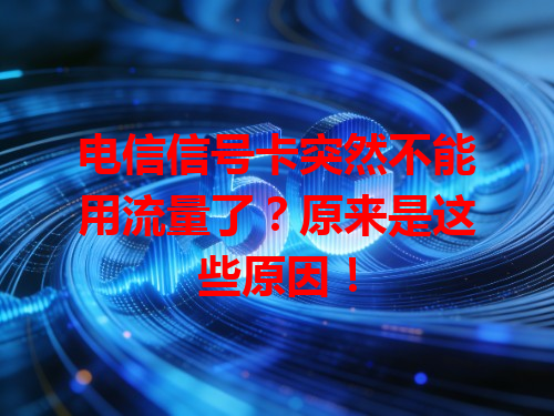 电信信号卡突然不能用流量了？原来是这些原因！