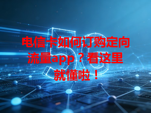 电信卡如何订购定向流量app？看这里就懂啦！