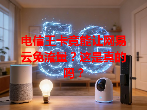 电信王卡竟能让网易云免流量？这是真的吗？